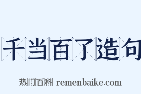 千当百了造句是什么意思的图片